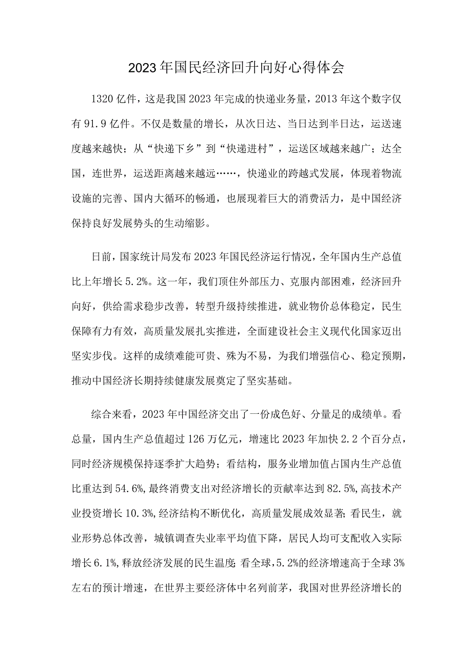 2023年国民经济回升向好心得体会.docx_第1页