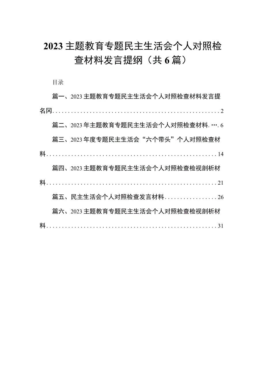 专题教育专题民主生活会个人对照检查材料发言提纲(精选六篇).docx_第1页