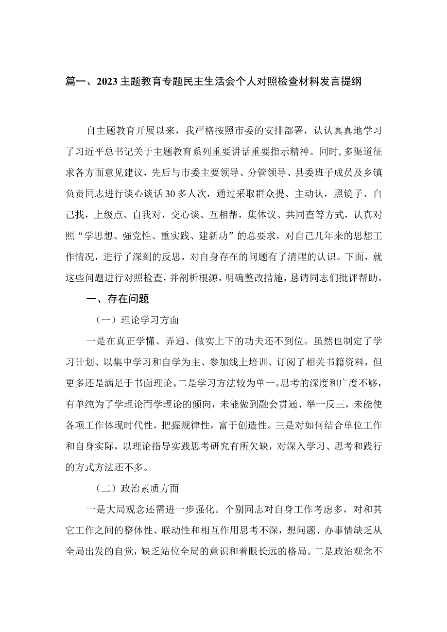 专题教育专题民主生活会个人对照检查材料发言提纲(精选六篇).docx_第2页