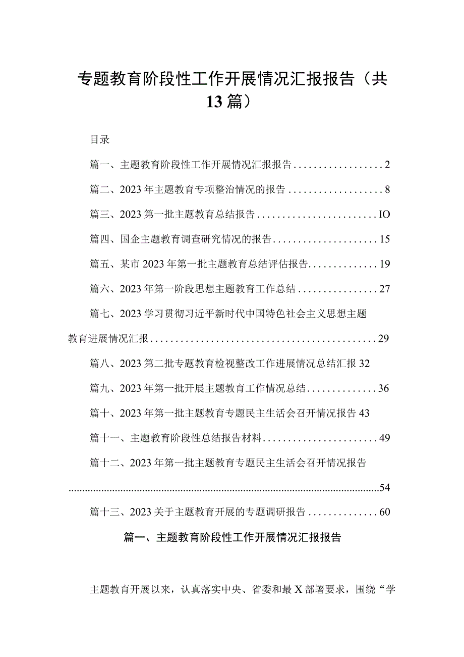 专题教育阶段性工作开展情况汇报报告（共13篇）.docx_第1页