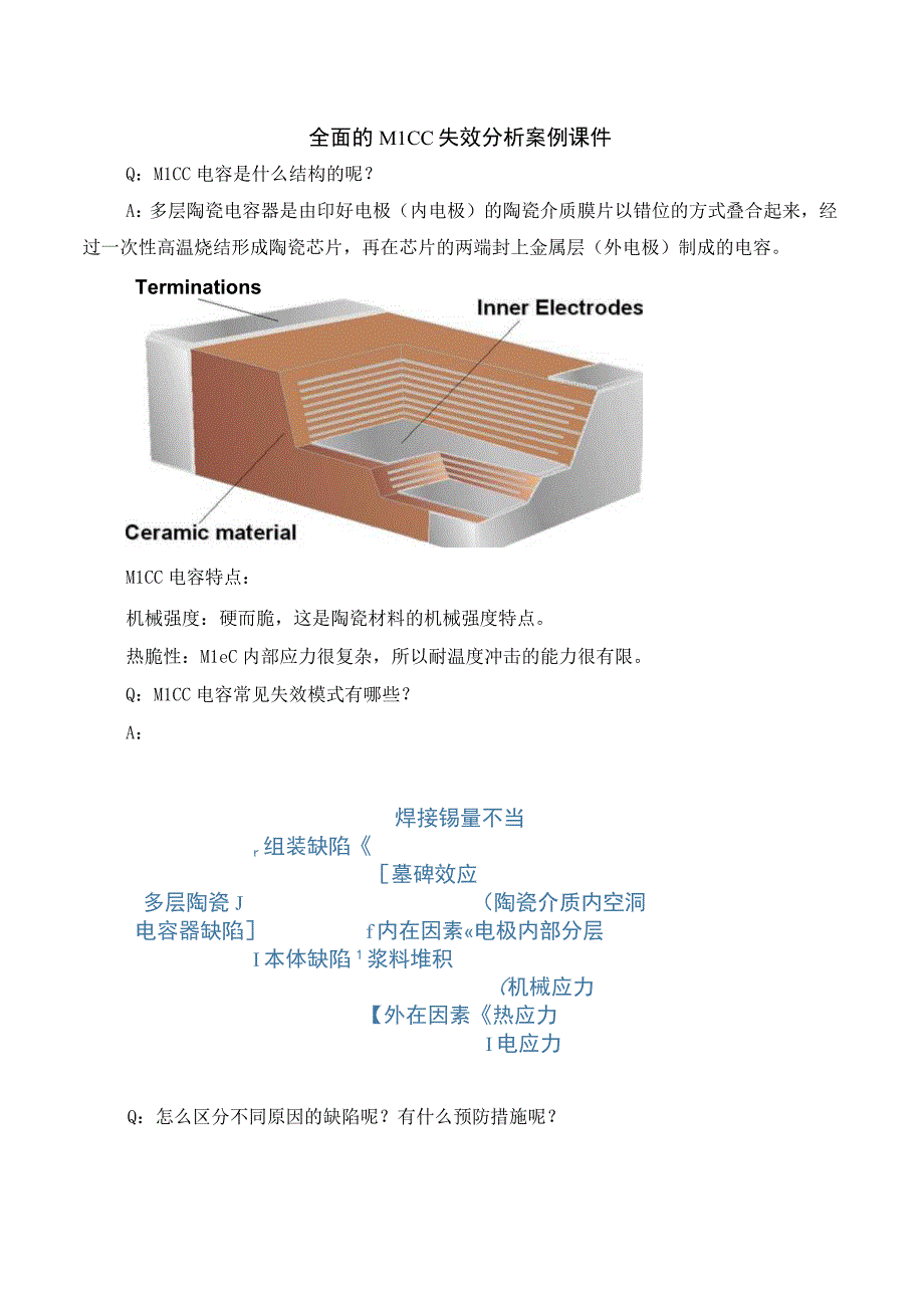 MLCC失效分析全面案例课件.docx_第1页