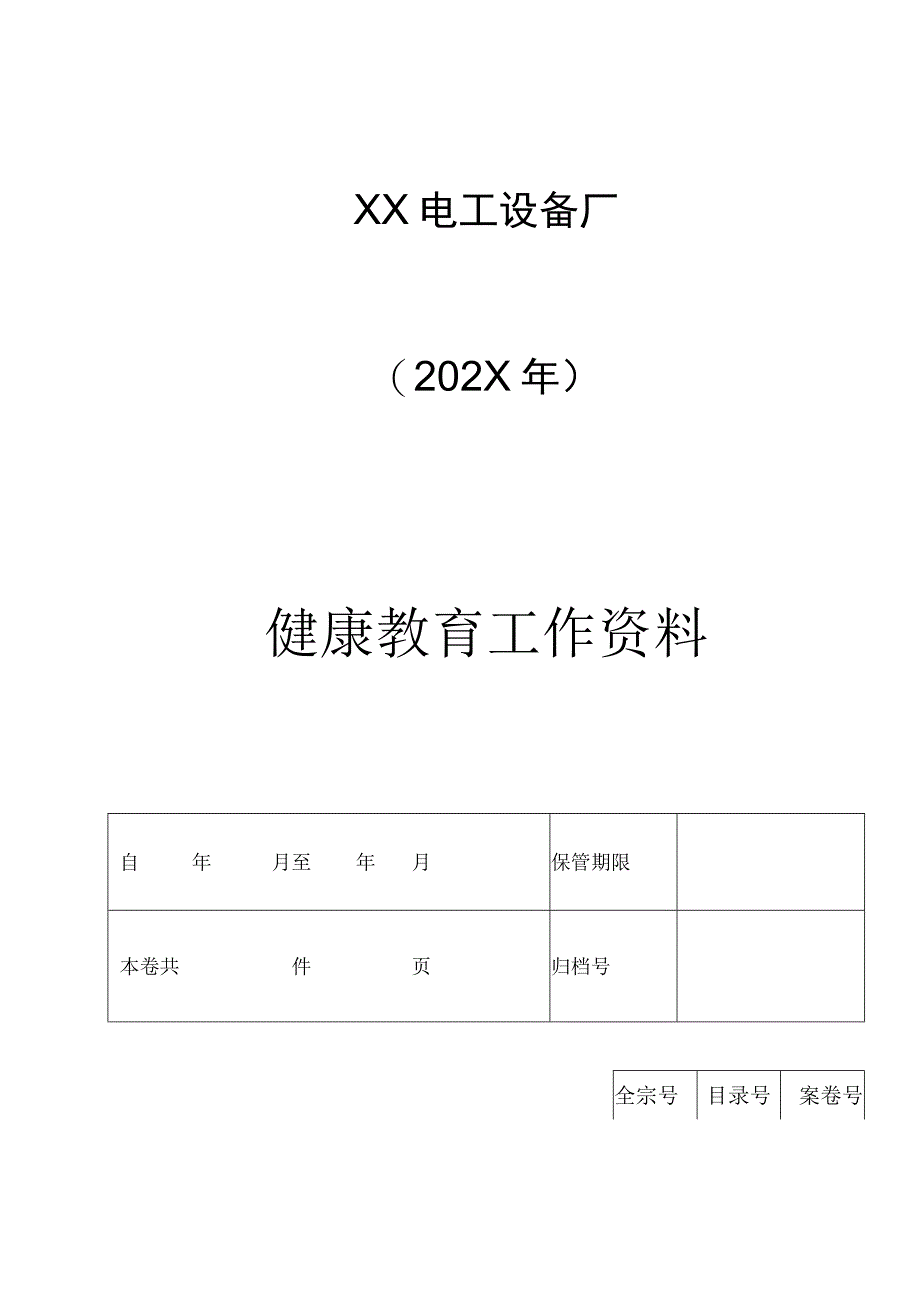 XX电工设备厂健康教育工作手册（2024年）.docx_第1页