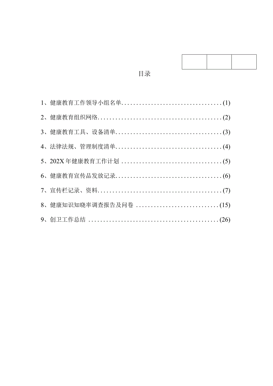 XX电工设备厂健康教育工作手册（2024年）.docx_第2页