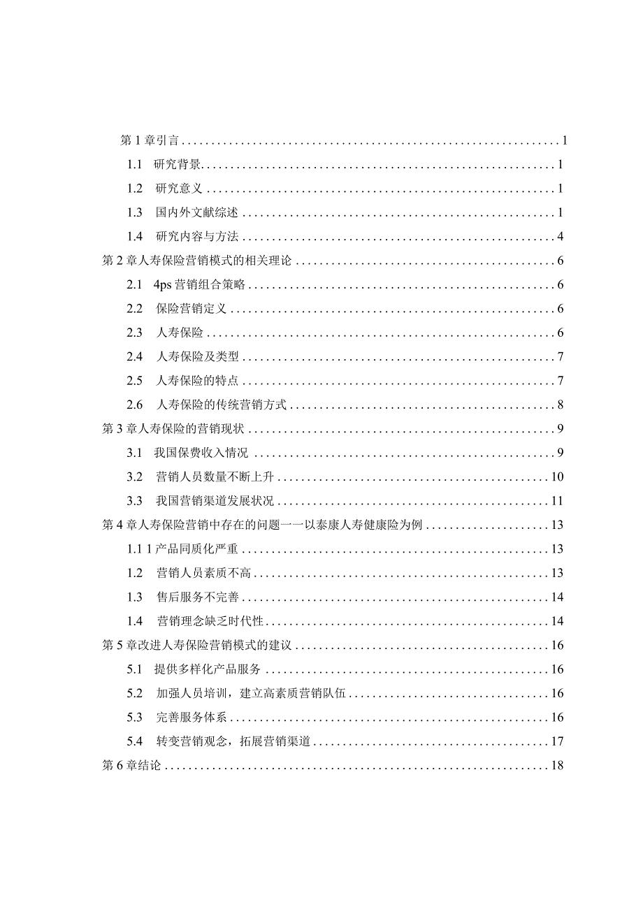 中国人寿健康险业务营销策略探究.docx_第3页