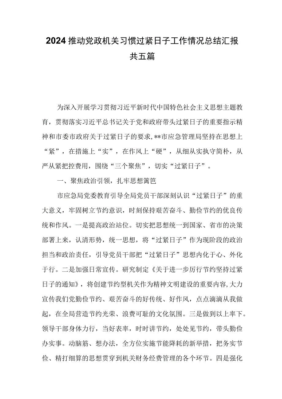 2024推动党政机关习惯过紧日子工作情况总结汇报共五篇.docx_第1页