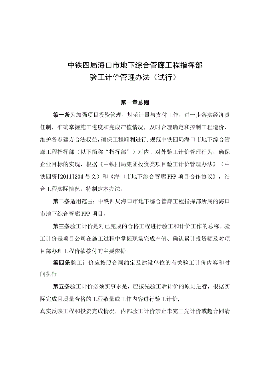 中铁四局海口市地下综合管廊工程指挥部 验工计价管理办法(试行).docx_第1页