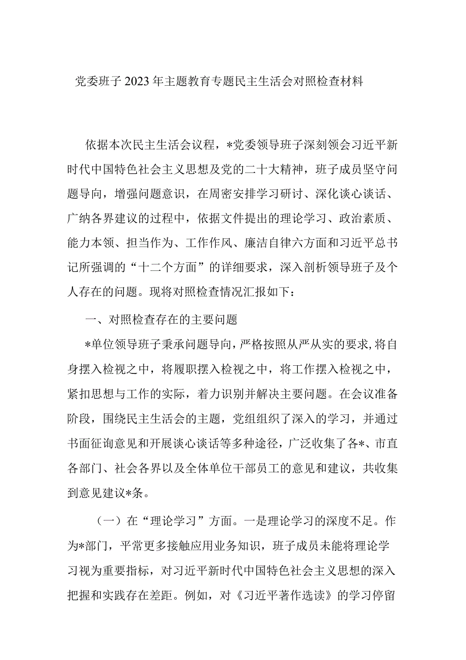 党委班子2023年主题教育专题民主生活会对照检查材料.docx_第1页