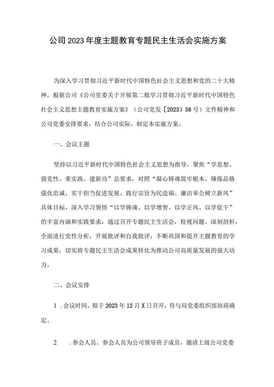 公司2023年度主题教育专题民主生活会实施方案.docx_第1页