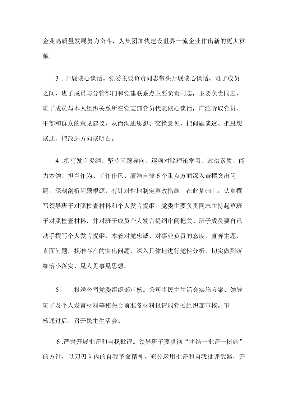 公司2023年度主题教育专题民主生活会实施方案.docx_第3页