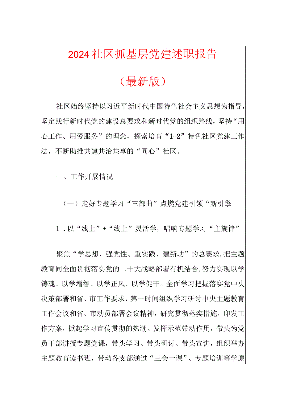 2024社区抓基层党建述职报告.docx_第1页