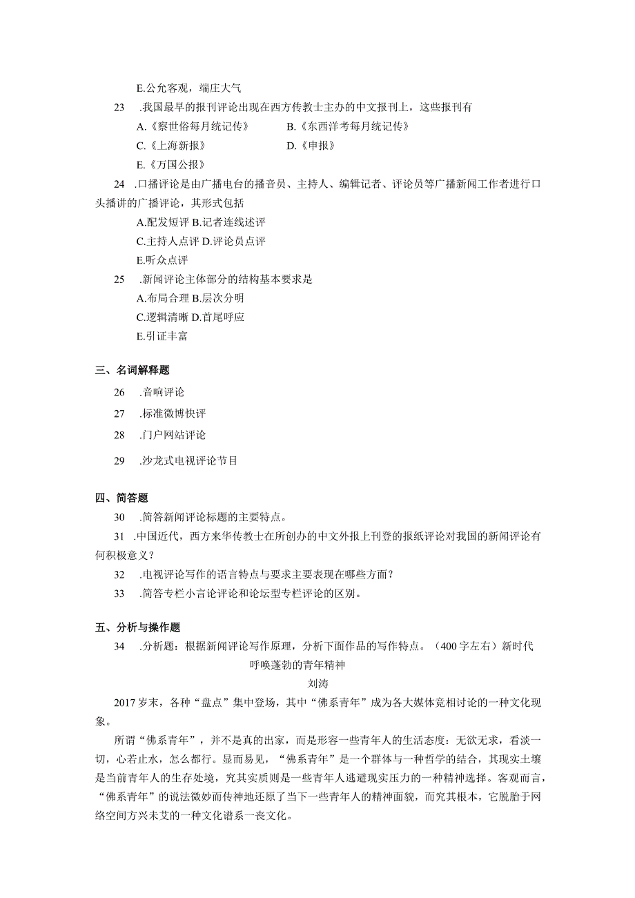 2019年10月自学考试00658《新闻评论写作》试题.docx_第3页