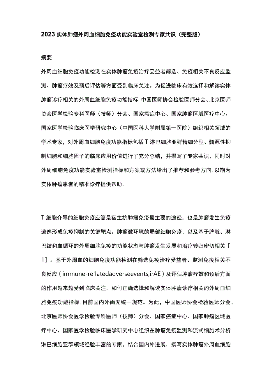 2023实体肿瘤外周血细胞免疫功能实验室检测专家共识（完整版）.docx_第1页