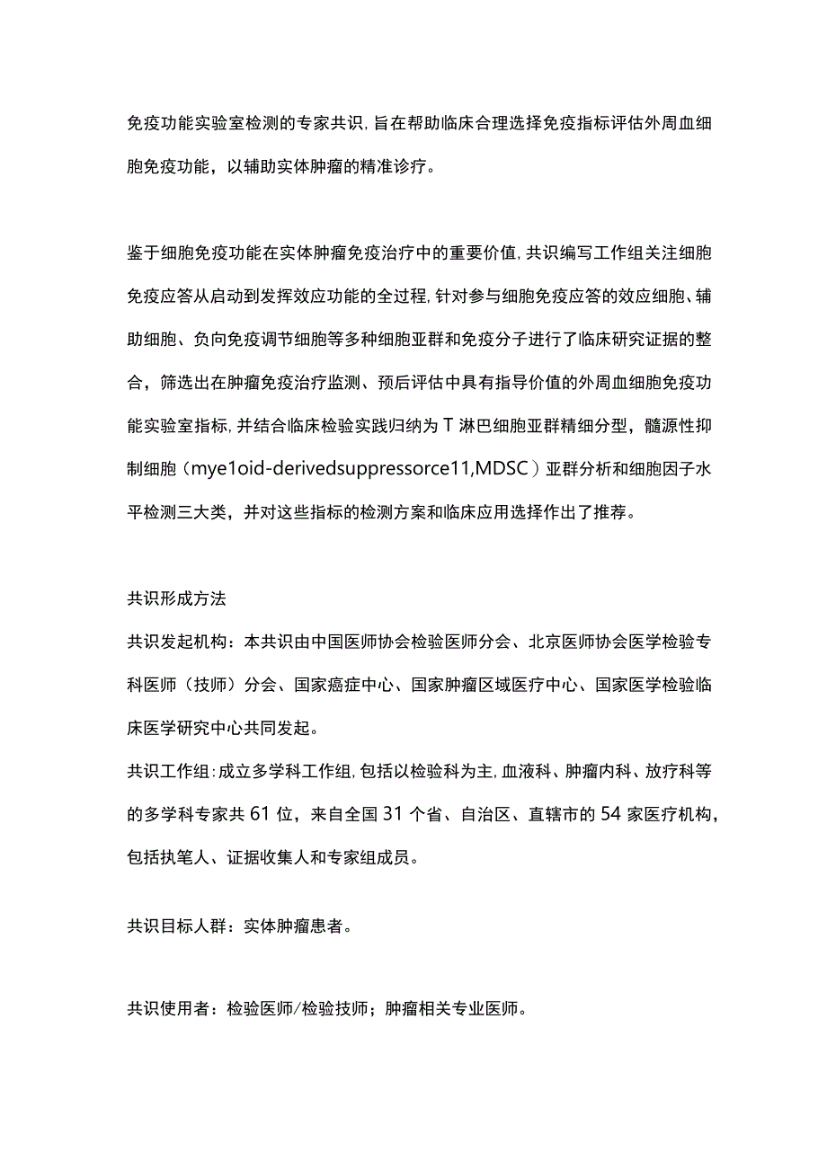 2023实体肿瘤外周血细胞免疫功能实验室检测专家共识（完整版）.docx_第2页