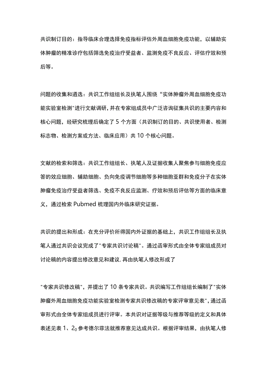 2023实体肿瘤外周血细胞免疫功能实验室检测专家共识（完整版）.docx_第3页