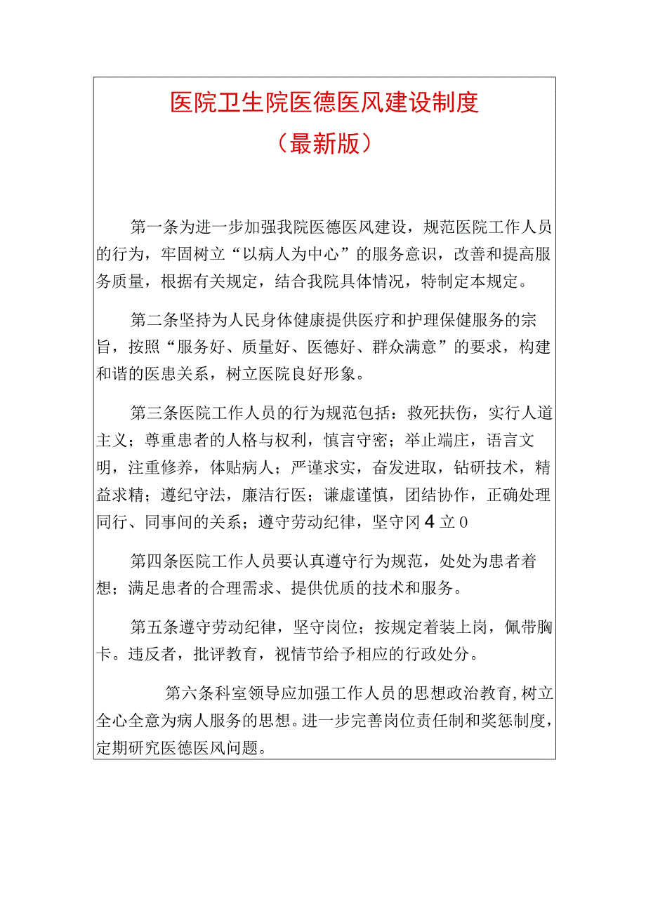 1.医院卫生院医德医风建设制度（最新版）.docx_第1页