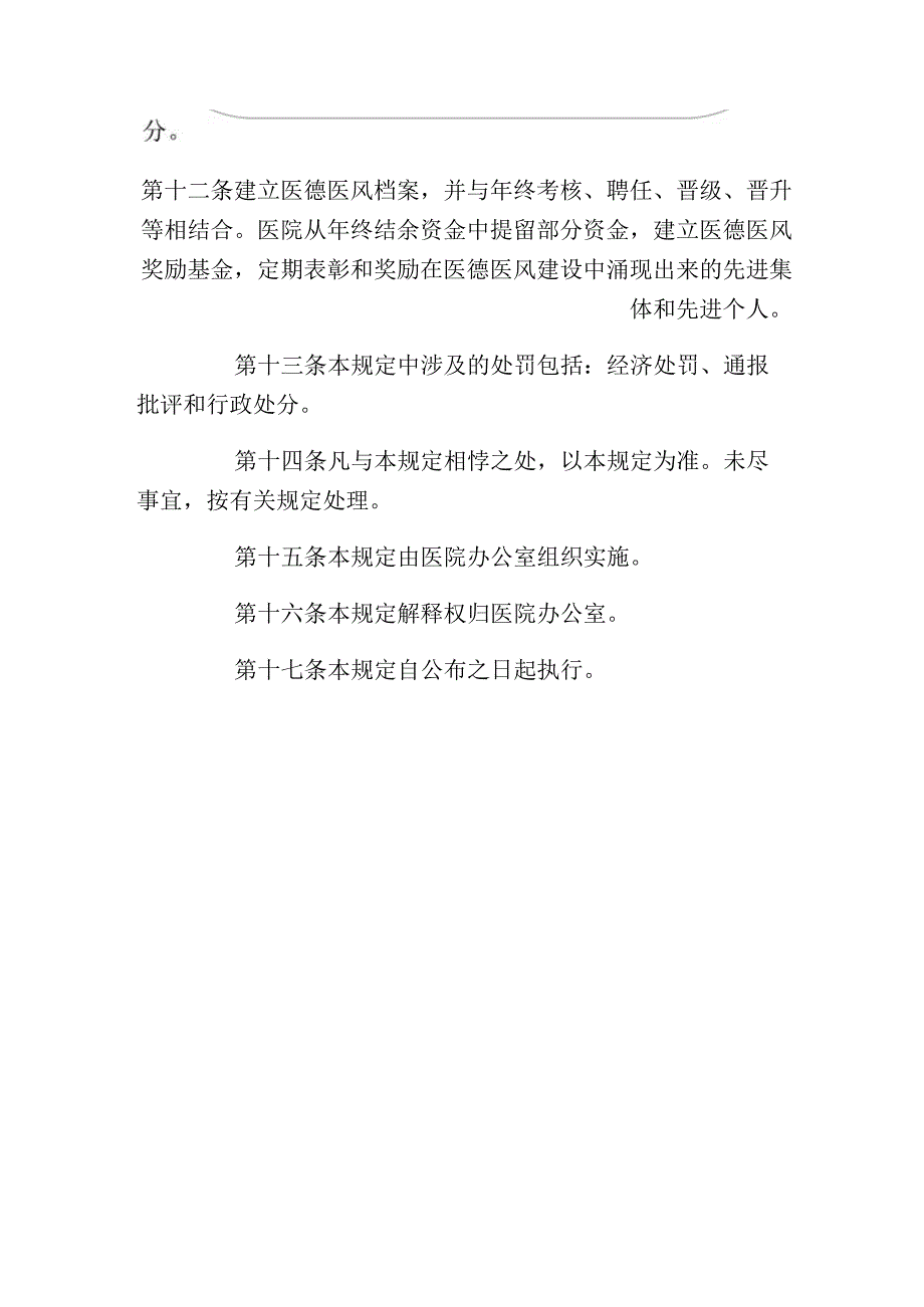 1.医院卫生院医德医风建设制度（最新版）.docx_第2页