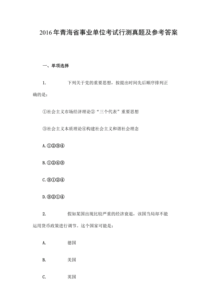 2016年青海省事业单位考试行测真题及参考答案.docx_第1页