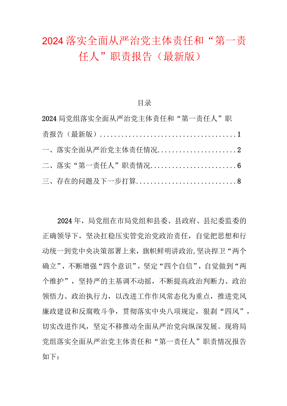 2024落实全面从严治党主体责任和“第一责任人”职责报告（最新版）.docx_第1页