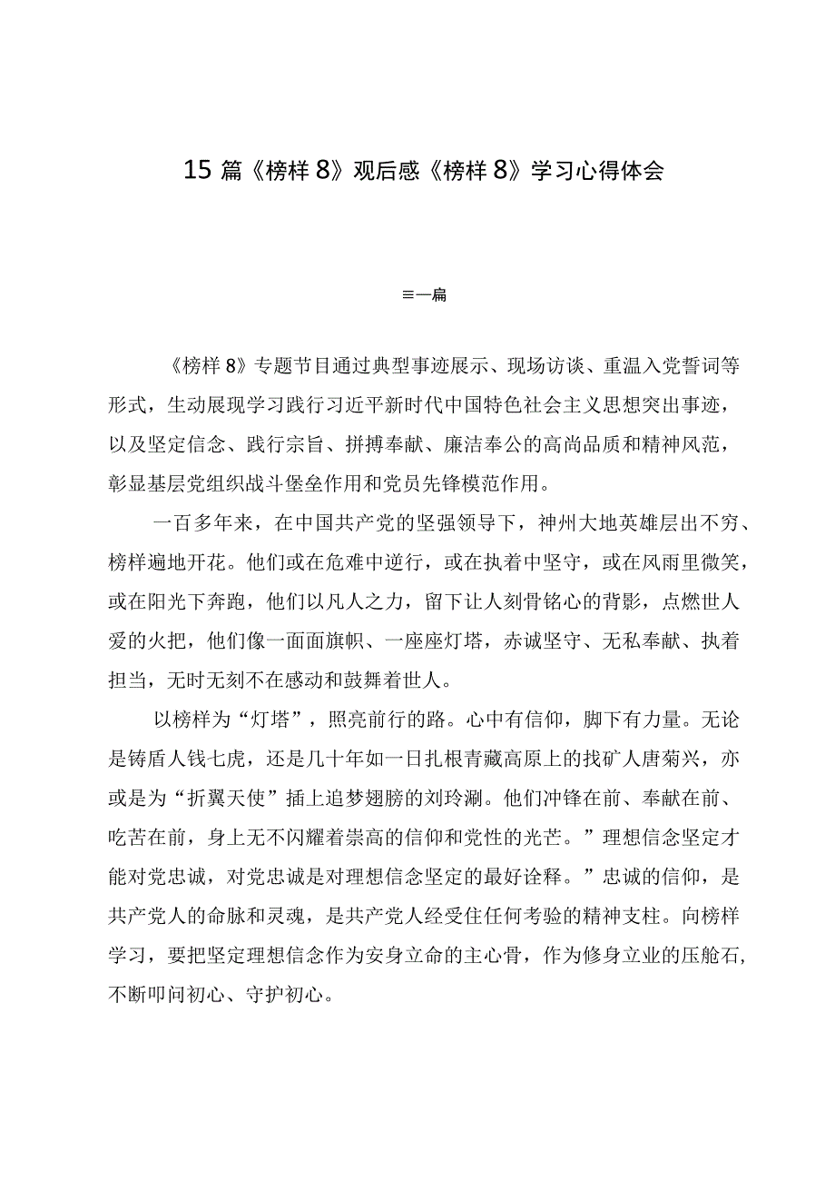 15篇《榜样8》观后感《榜样8》学习心得体会.docx_第1页