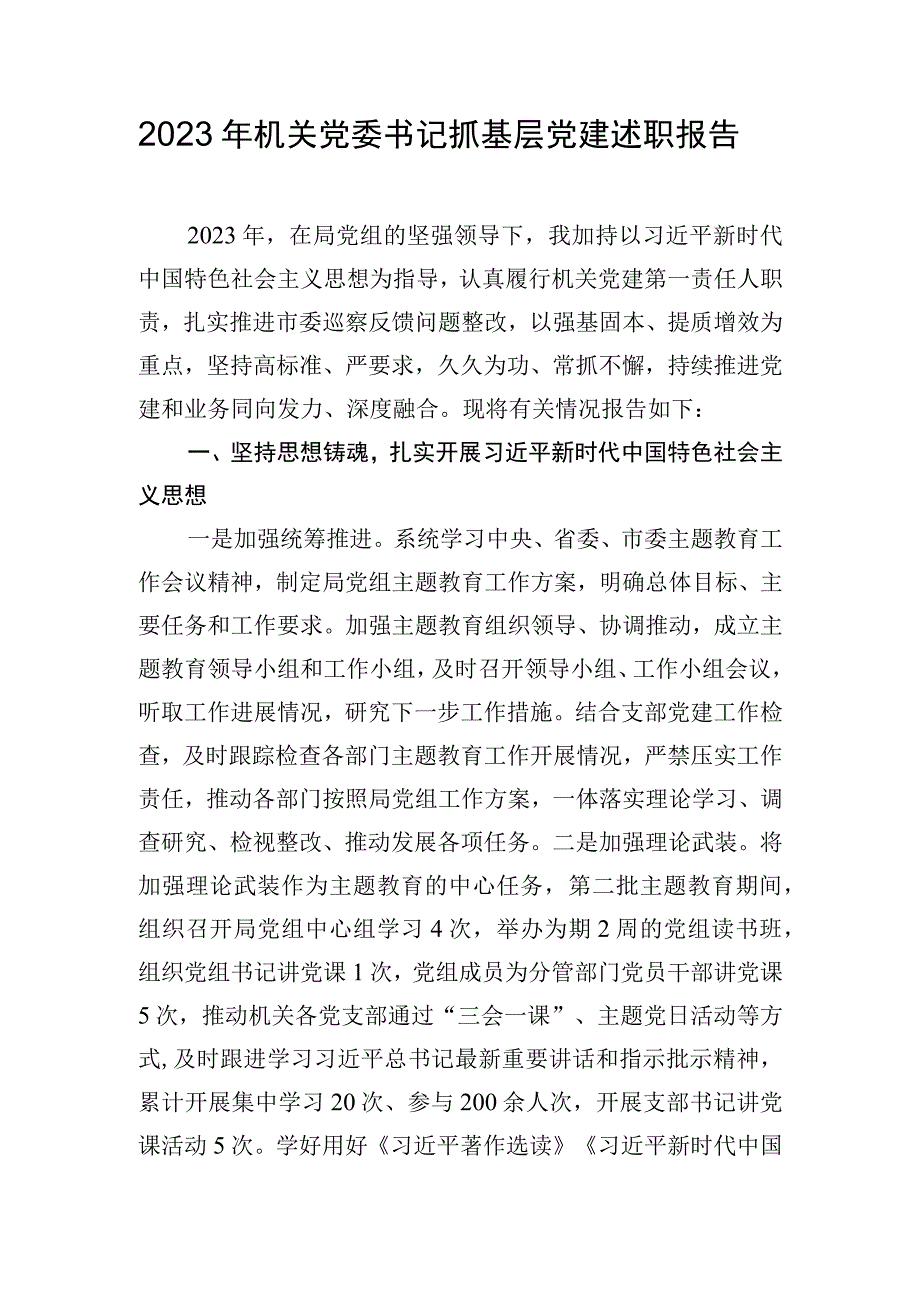 2023年机关党委书记抓基层党建述职报告.docx_第1页