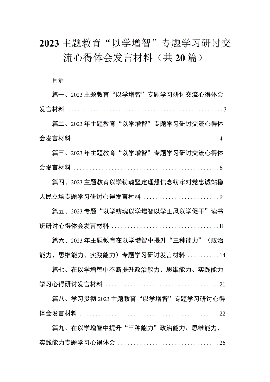 专题“以学增智”专题学习研讨交流心得体会发言材料范文精选(20篇).docx_第1页