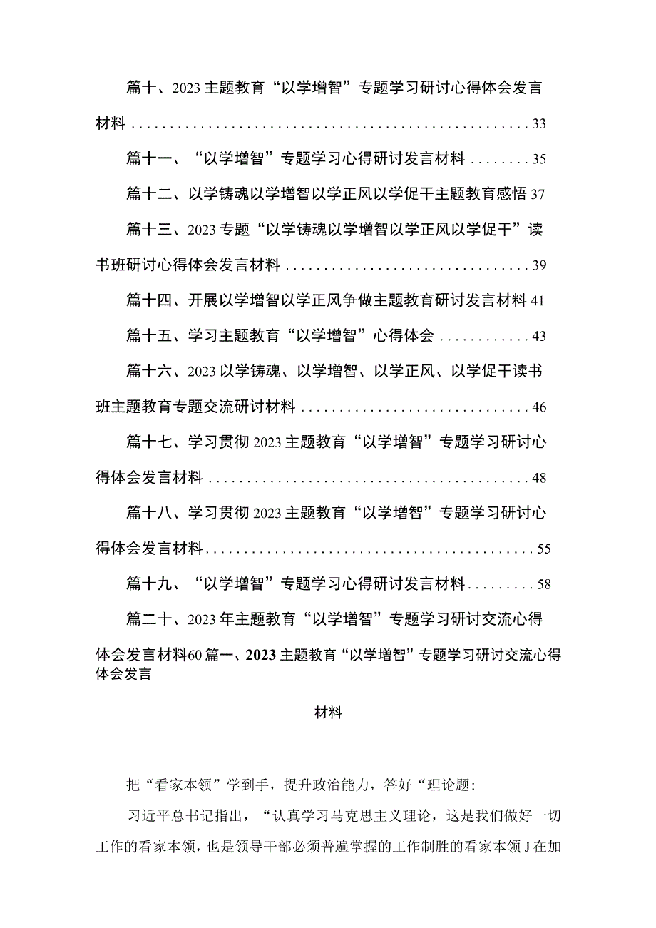 专题“以学增智”专题学习研讨交流心得体会发言材料范文精选(20篇).docx_第2页