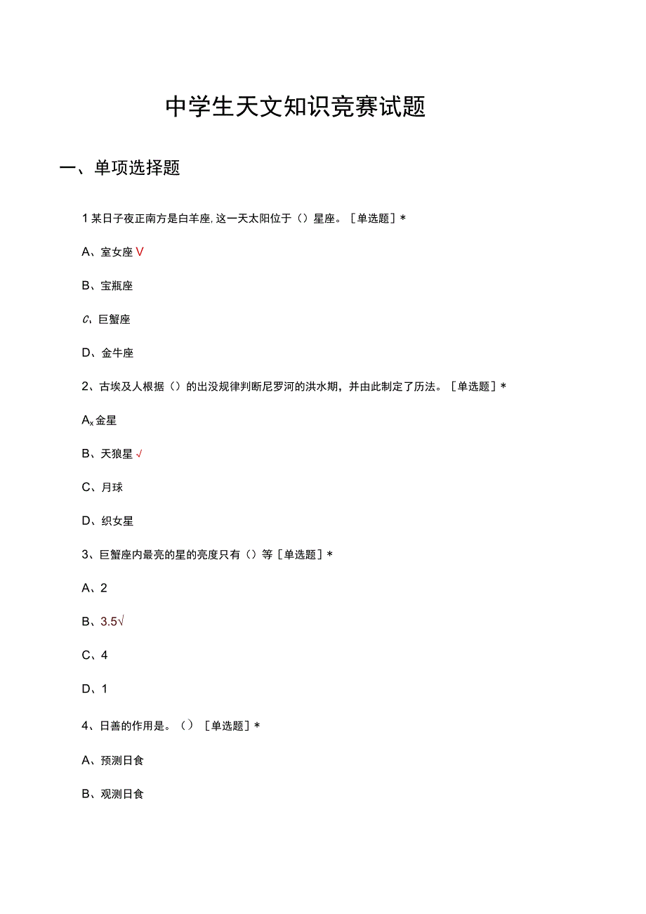 2023年中学生天文知识竞赛试题及答案.docx_第1页