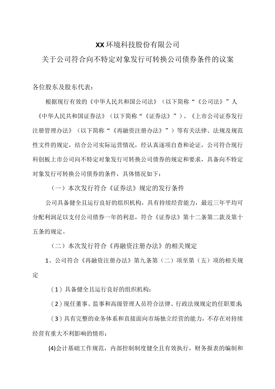 XX环境科技股份有限公司关于公司符合向不特定对象发行可转换公司债券条件的议案（2024年）.docx_第1页