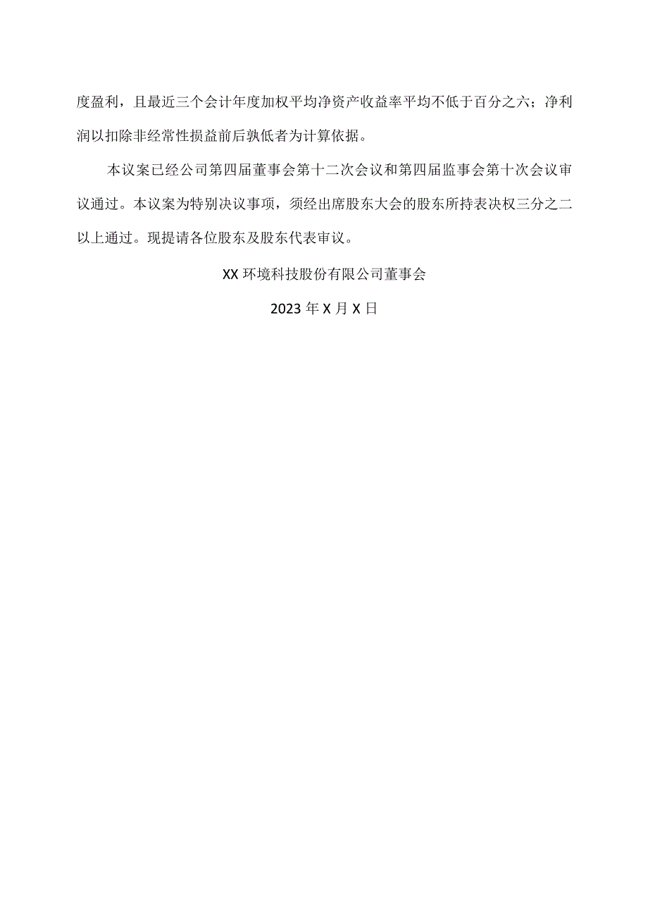 XX环境科技股份有限公司关于公司符合向不特定对象发行可转换公司债券条件的议案（2024年）.docx_第3页