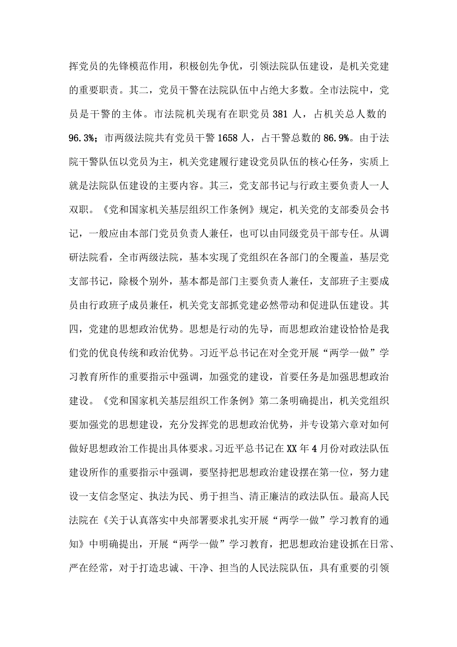 全市法院机关党建调研报告.docx_第2页