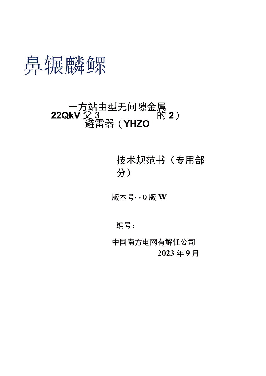 04-220kV交流站用型无间隙金属氧化物避雷器技术规范书（YH10W-204 532）（专用部分）-天选打工人.docx_第1页