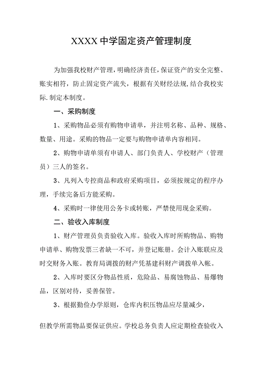 中学固定资产管理制度(1).docx_第1页