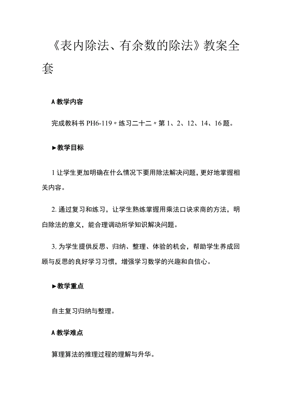 《表内除法、有余数的除法》教案全套.docx_第1页