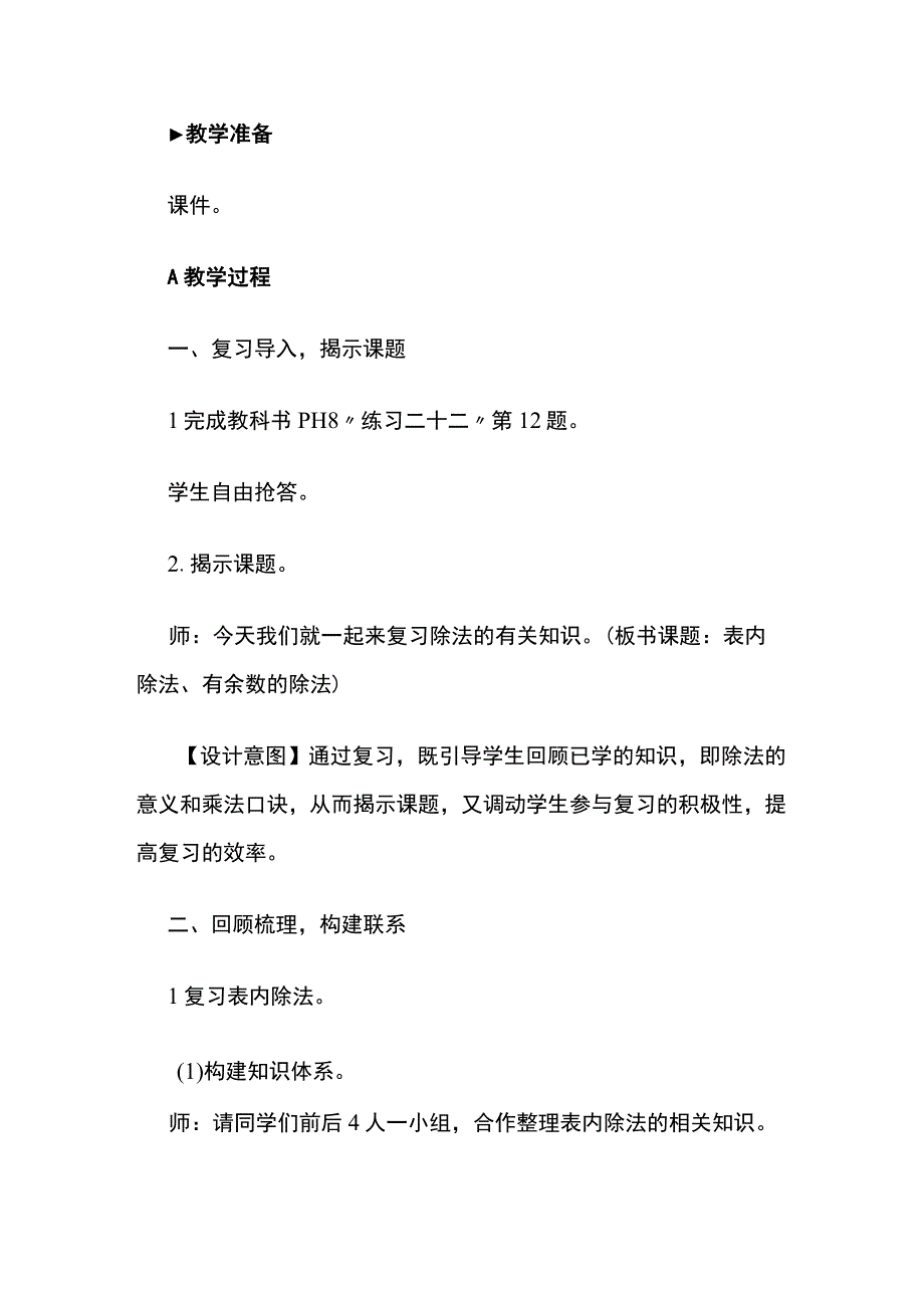 《表内除法、有余数的除法》教案全套.docx_第2页