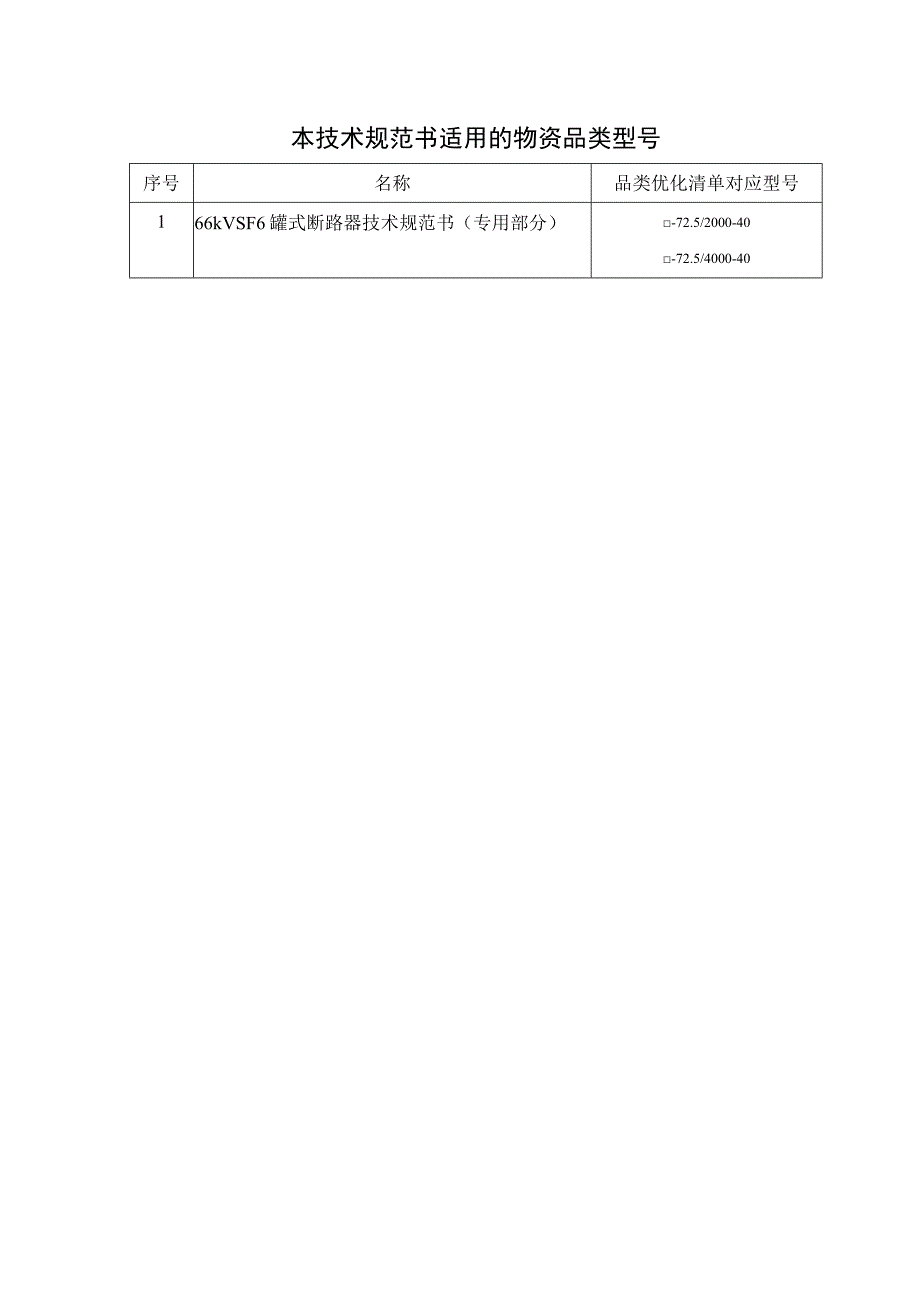 02-66kV SF6罐式断路器技术规范书（专用部分）-天选打工人.docx_第3页