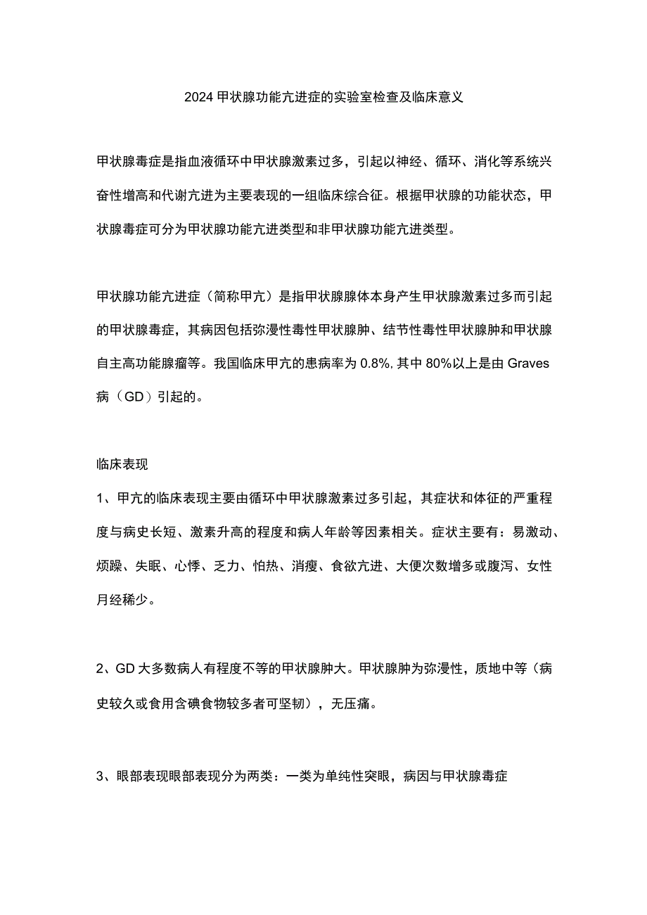 2024甲状腺功能亢进症的实验室检查及临床意义.docx_第1页