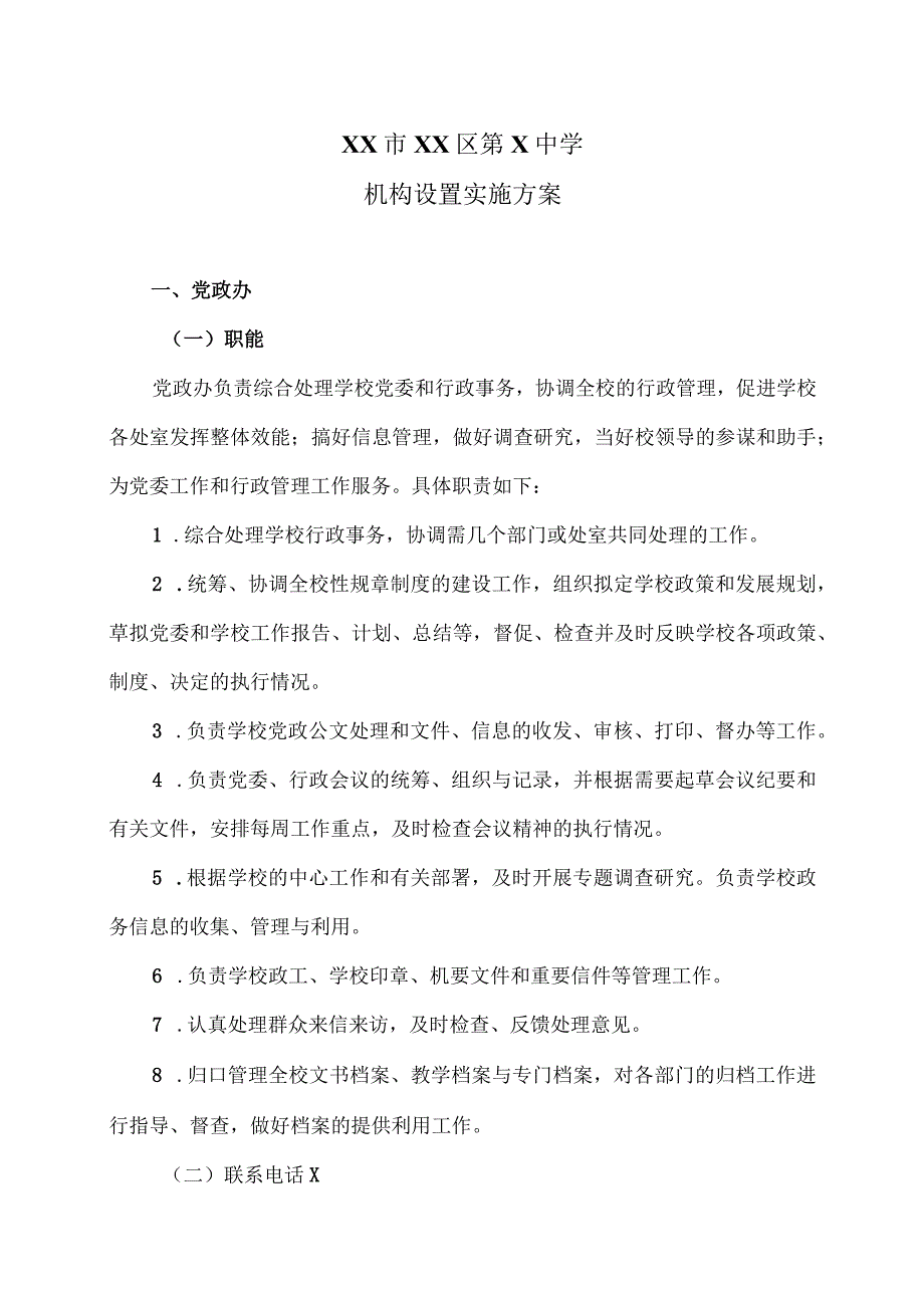 XX市XX区第X中学机构设置实施方案（2024年）.docx_第1页