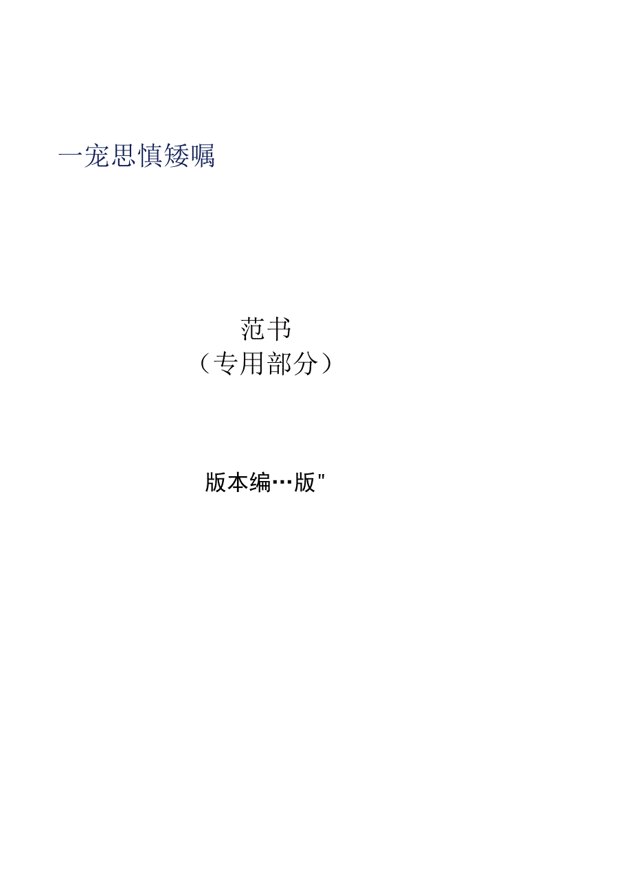 11-500kV单柱立开式接地开关技术规范书（2023版）（专用部分）-天选打工人.docx_第1页