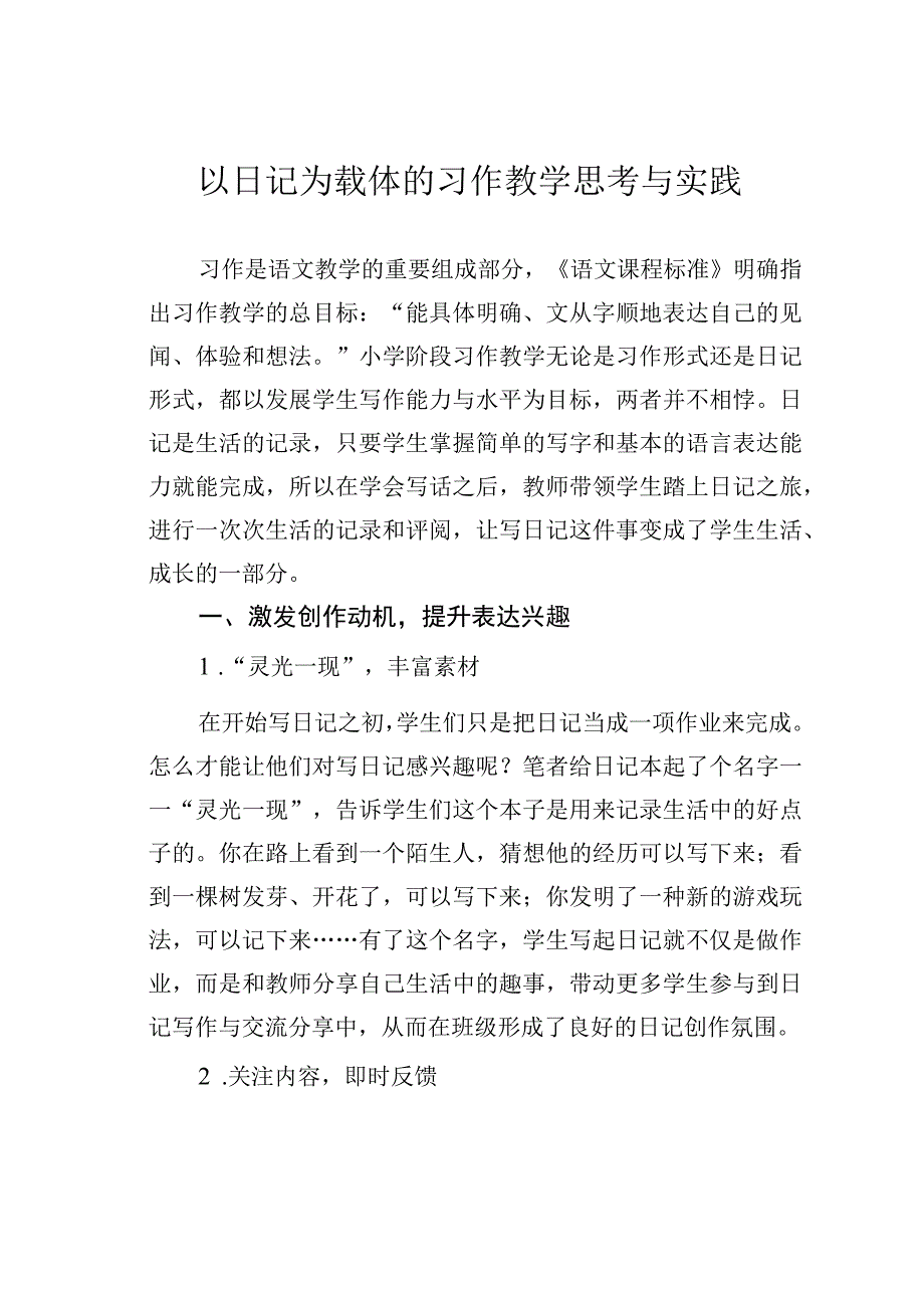 以日记为载体的习作教学思考与实践.docx_第1页