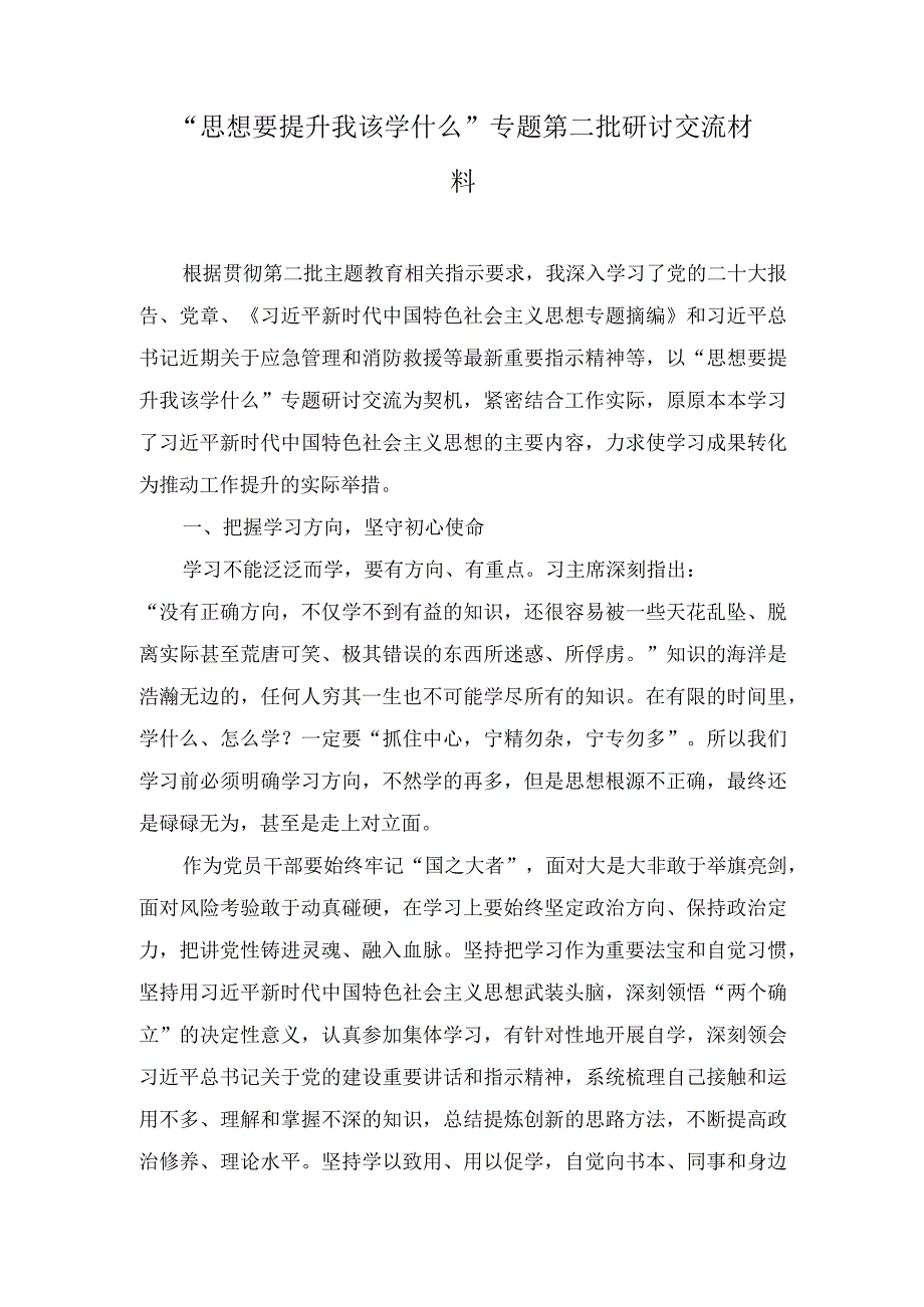 2023年“思想要提升我该学什么”专题第二批主题教育研讨交流发言材料.docx_第1页