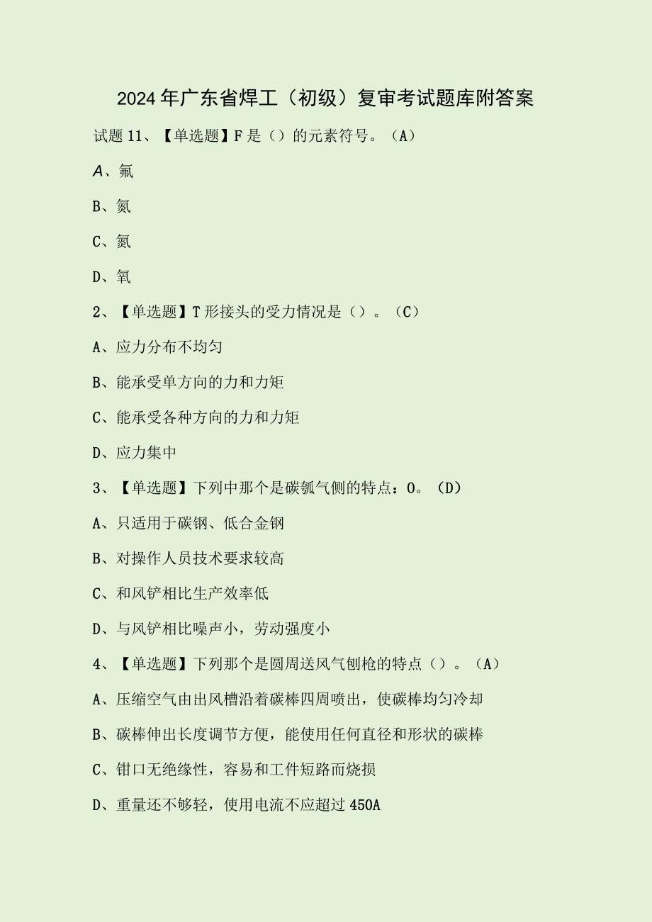 2024年广东省焊工（初级）复审考试题库附答案.docx_第1页