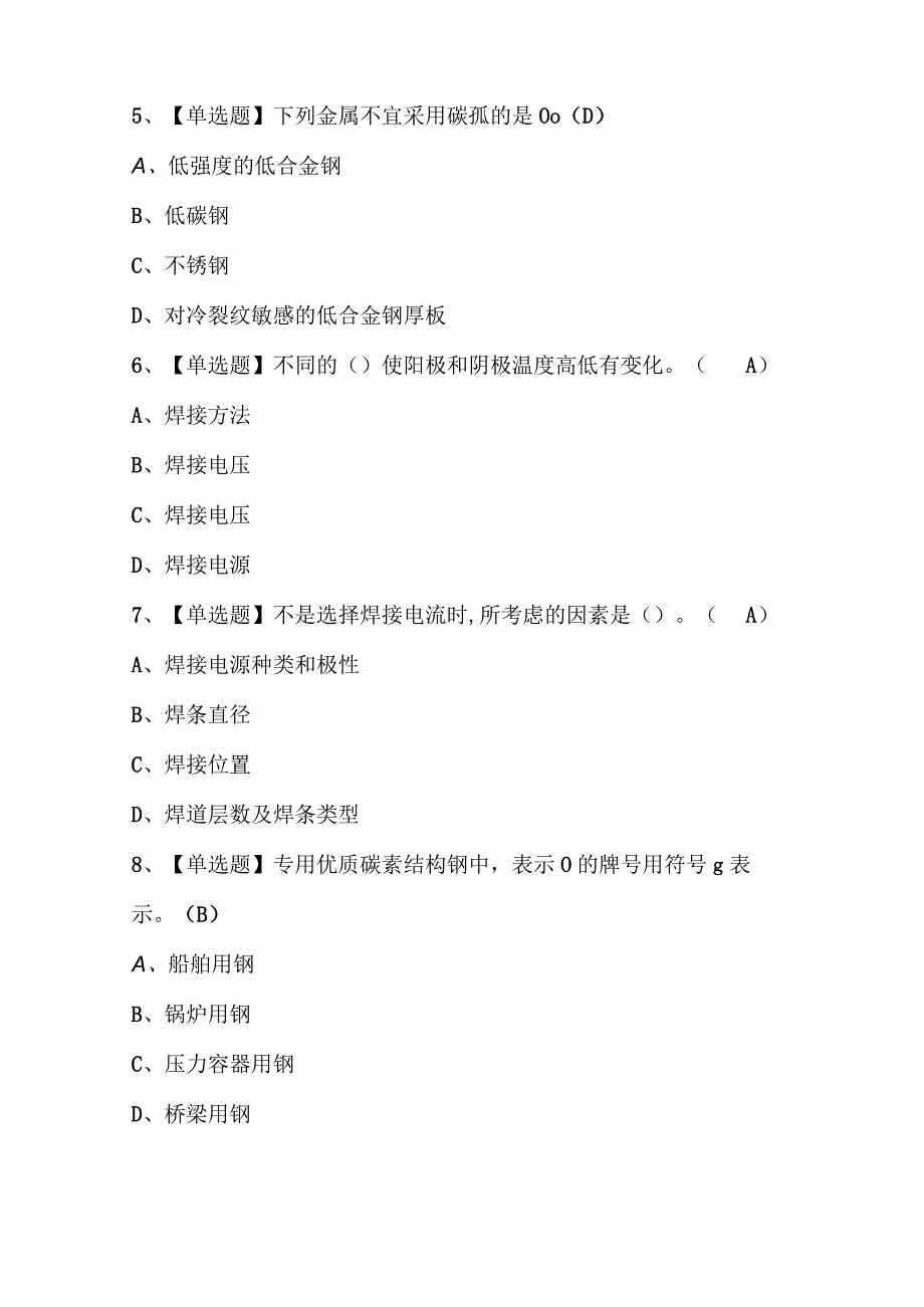 2024年广东省焊工（初级）复审考试题库附答案.docx_第2页