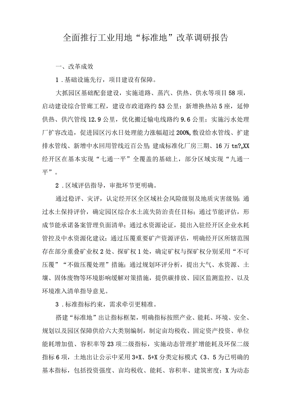 2023年全面推行工业用地“标准地”改革调研报告.docx_第1页