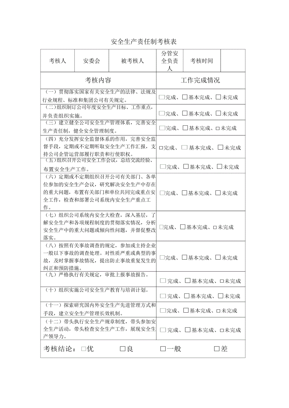 企业安全生产责任制考核表.docx_第3页