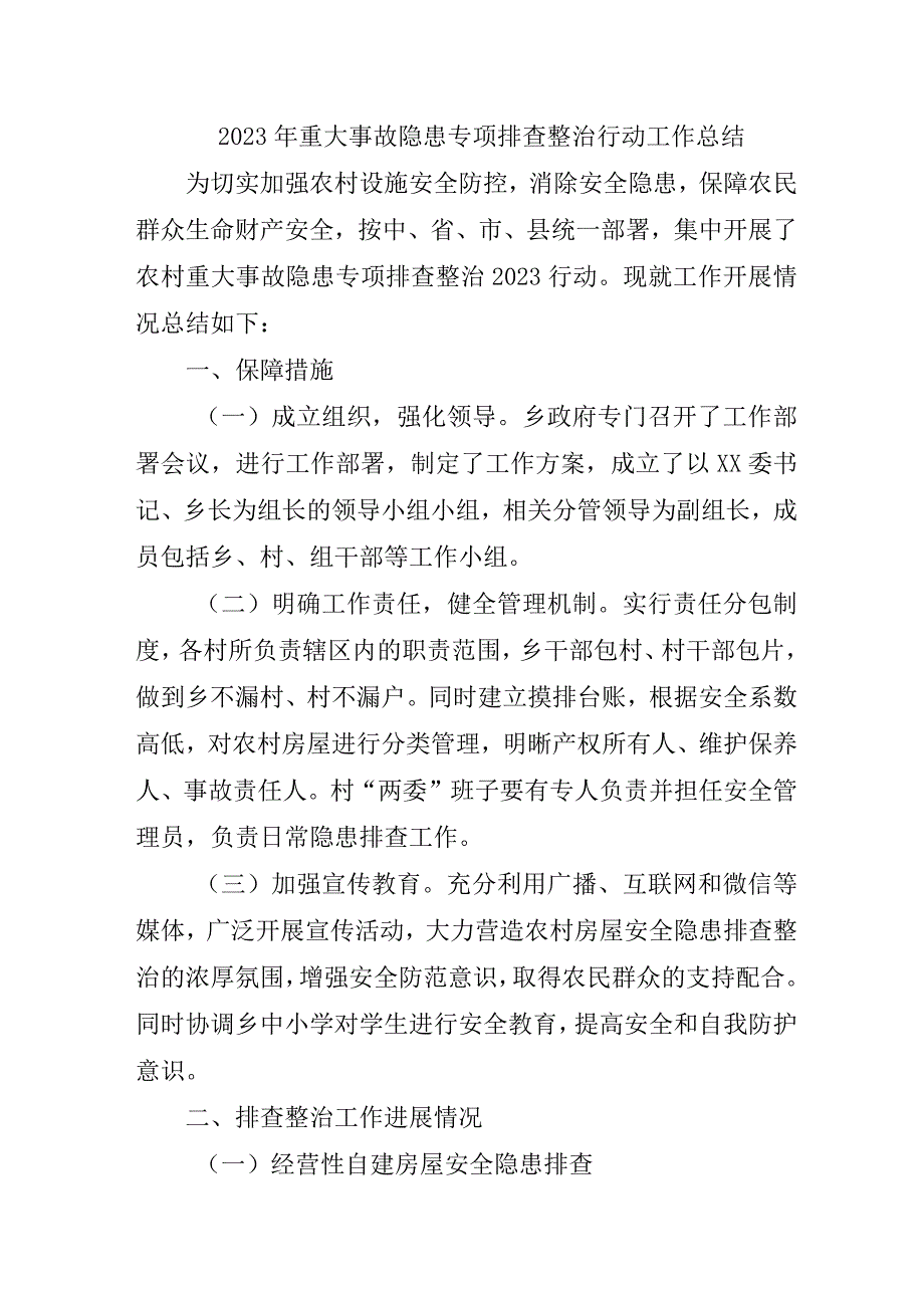 2023年公立学校开展重大事故隐患专项排查整治行动工作总结 （5份）.docx_第1页