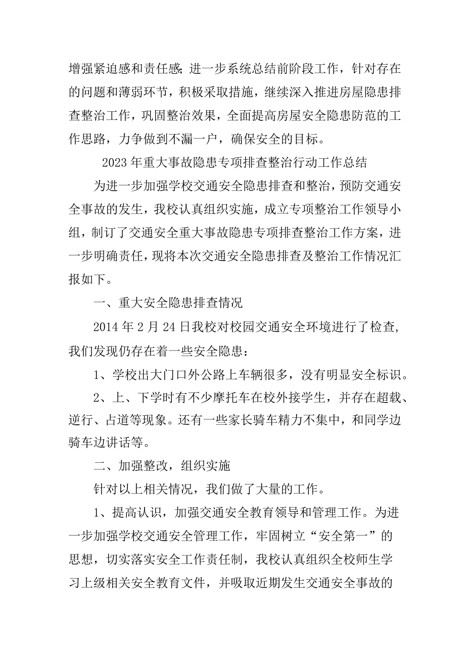 2023年公立学校开展重大事故隐患专项排查整治行动工作总结 （5份）.docx_第3页