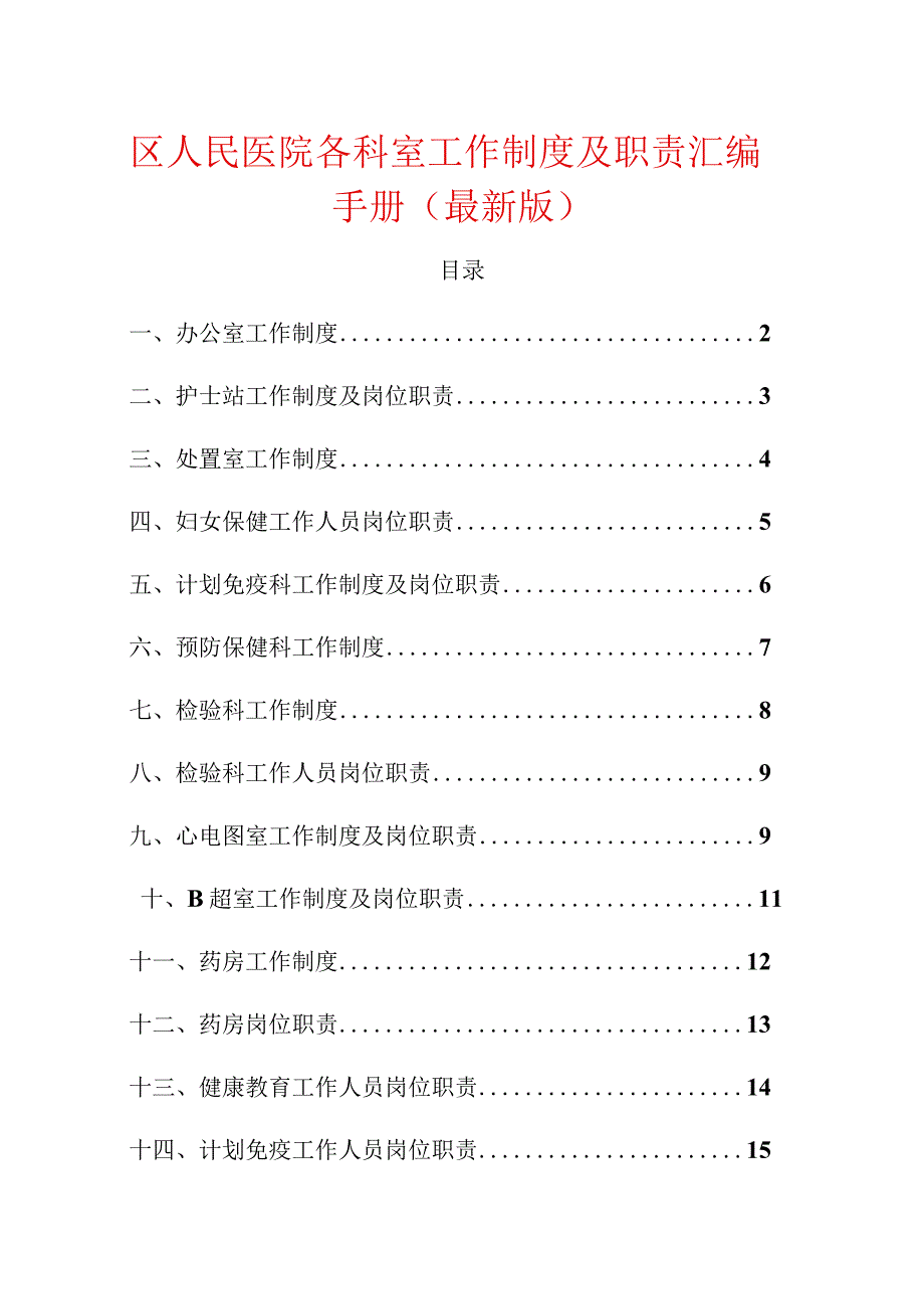 1.区人民医院各科室工作制度及职责汇编手册（最新版）.docx_第1页