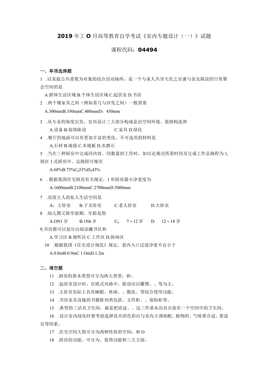 2019年10月自学考试04494《室内专题设计（一）》试题.docx_第1页