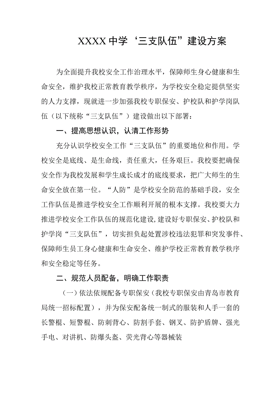 中学“三支队伍”建设方案.docx_第1页