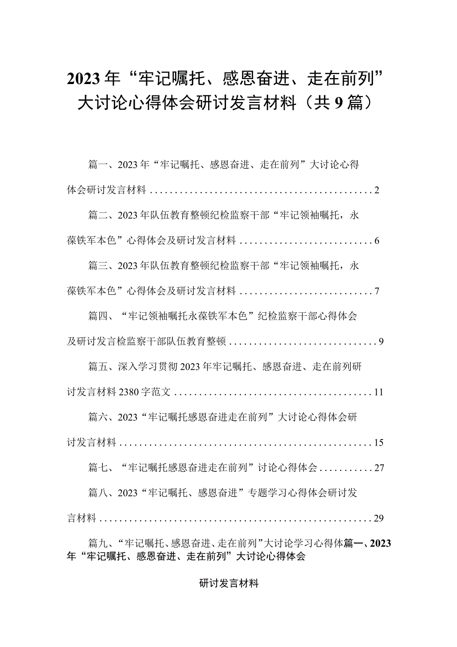 2023年“牢记嘱托、感恩奋进、走在前列”大讨论心得体会研讨发言材料9篇(最新精选).docx_第1页